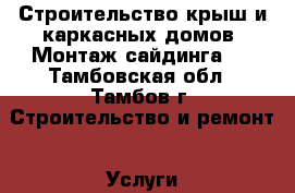 Строительство крыш и каркасных домов. Монтаж сайдинга.  - Тамбовская обл., Тамбов г. Строительство и ремонт » Услуги   